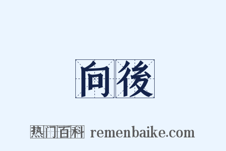 向後是什么意思的图片